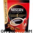 Սուրճ լուծվող Nescafe Classic 500 գր, Արաբիկայի համով։