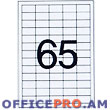 Թուղթ А4 Ֆորմատի  ինքնասոսնձվող, սպիտակ, գրասենյակային տեխնիկայի համար, բաժանված է, 65 մասի՝  38 х 21 մմ