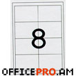 Թուղթ А4 Ֆորմատի  ինքնասոսնձվող, սպիտակ, գրասենյակային տեխնիկայի համար, բաժանված է, 8 մասի՝  97 х 67.7 մմ