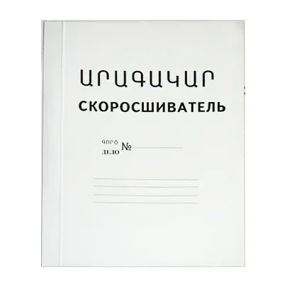 Скоросшиватель для бумаг "Արագակար", формат А4