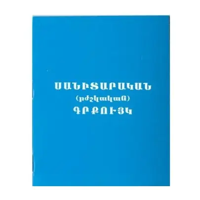 Санитарная книжка․