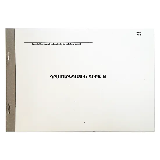 Դրամարկղի գիրք 50 էջ