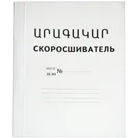 Скоросшиватель для бумаг "Արագակար", формат А4